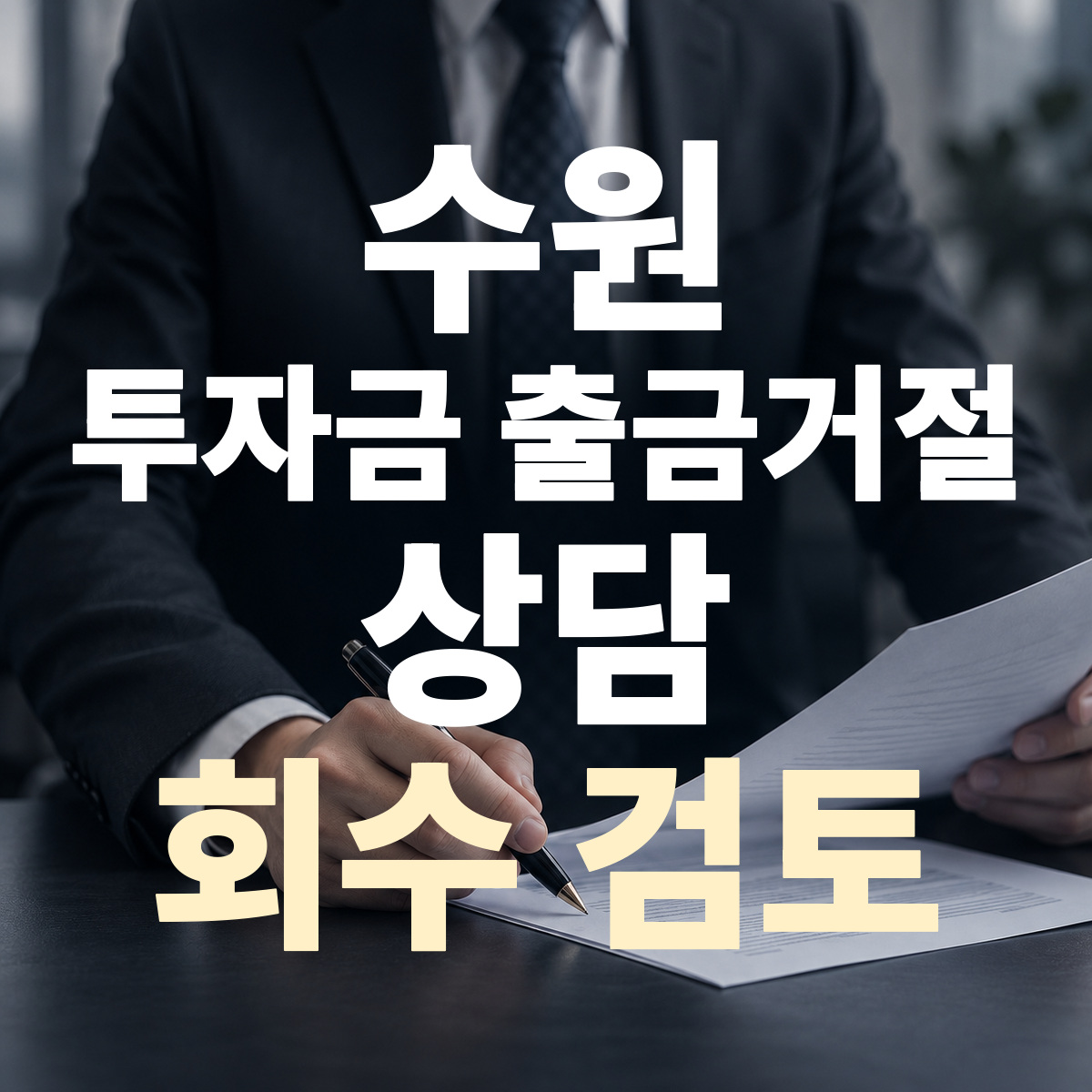 수원 투자금 출금거절 상담 회수 검토