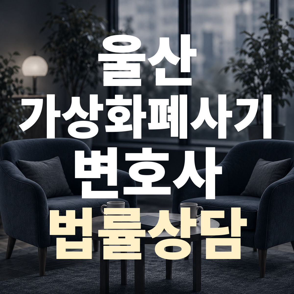울산 가상화폐사기 변호사 법률상담