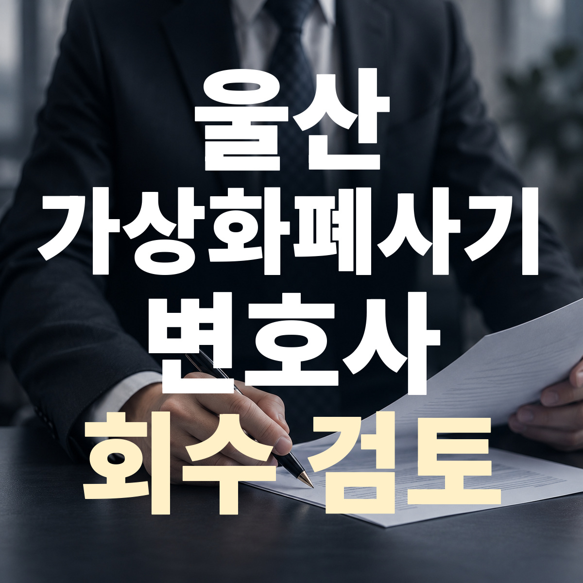 울산 가상화폐사기 변호사 회수 검토