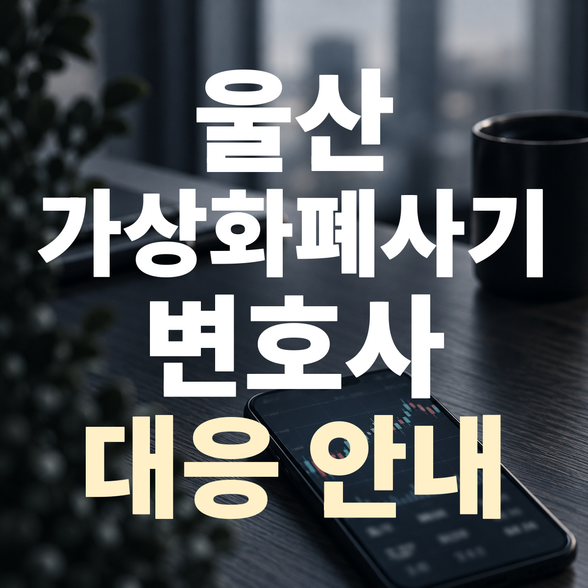 울산 가상화폐사기 변호사 대응 안내