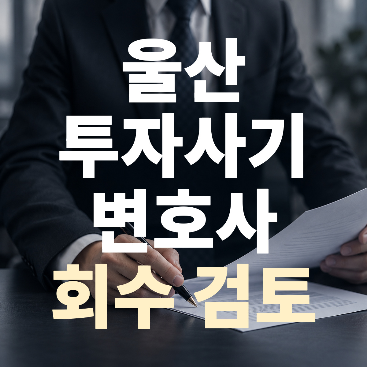 울산 투자사기 변호사 회수 검토