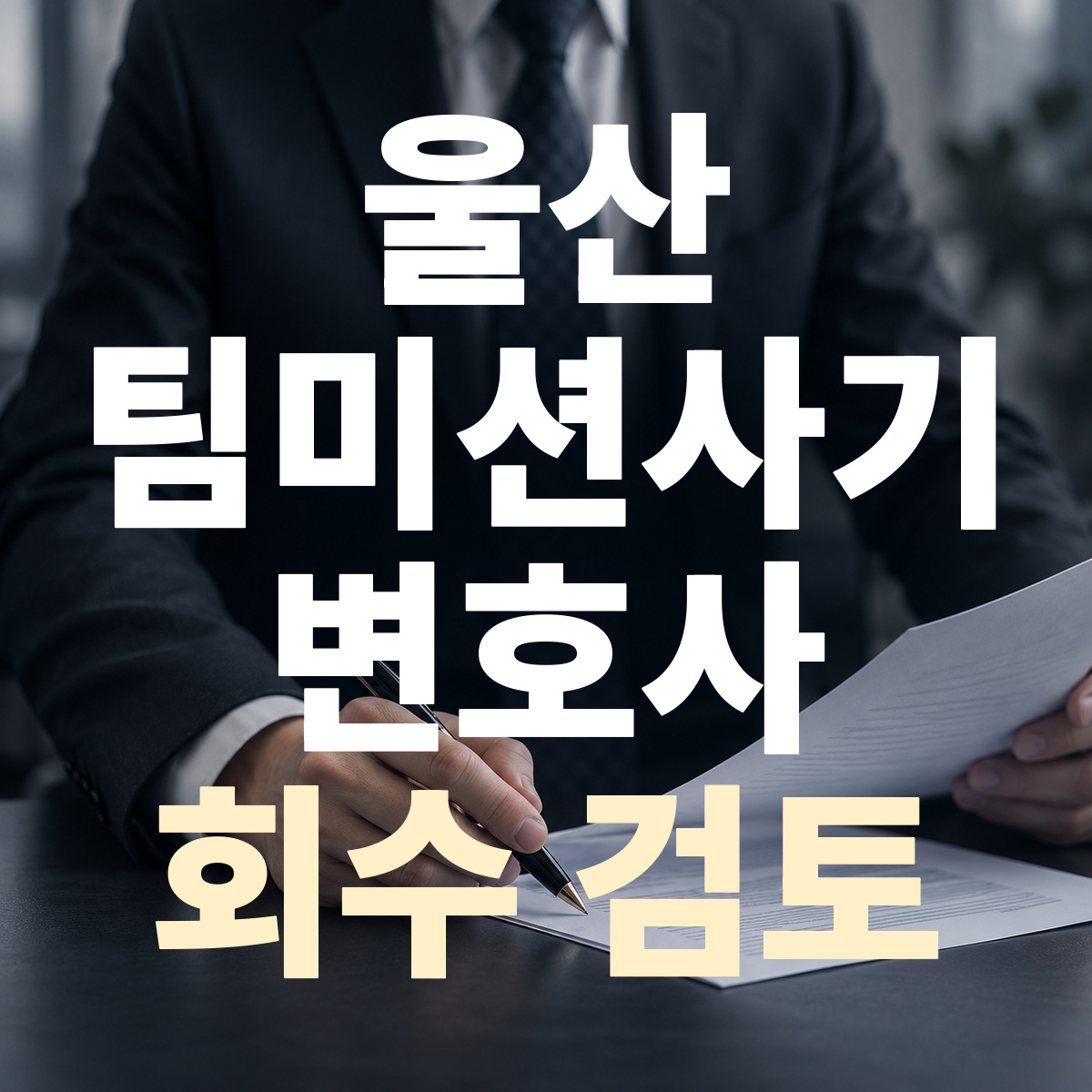 울산 팀미션사기 변호사 회수 검토