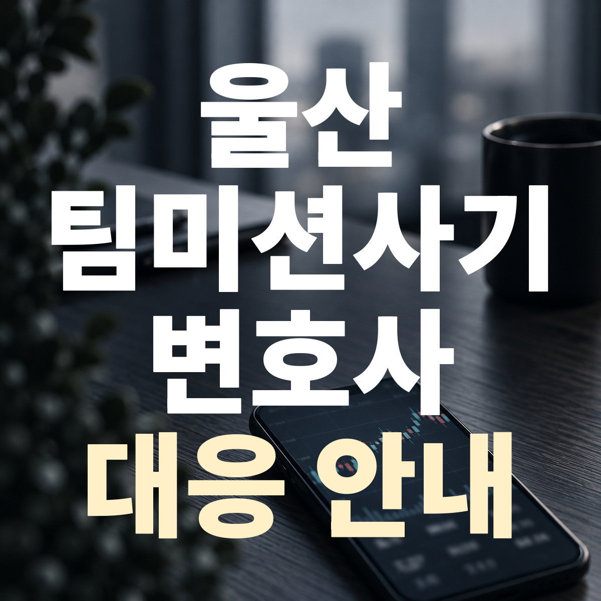 울산 팀미션사기 변호사 대응 안내