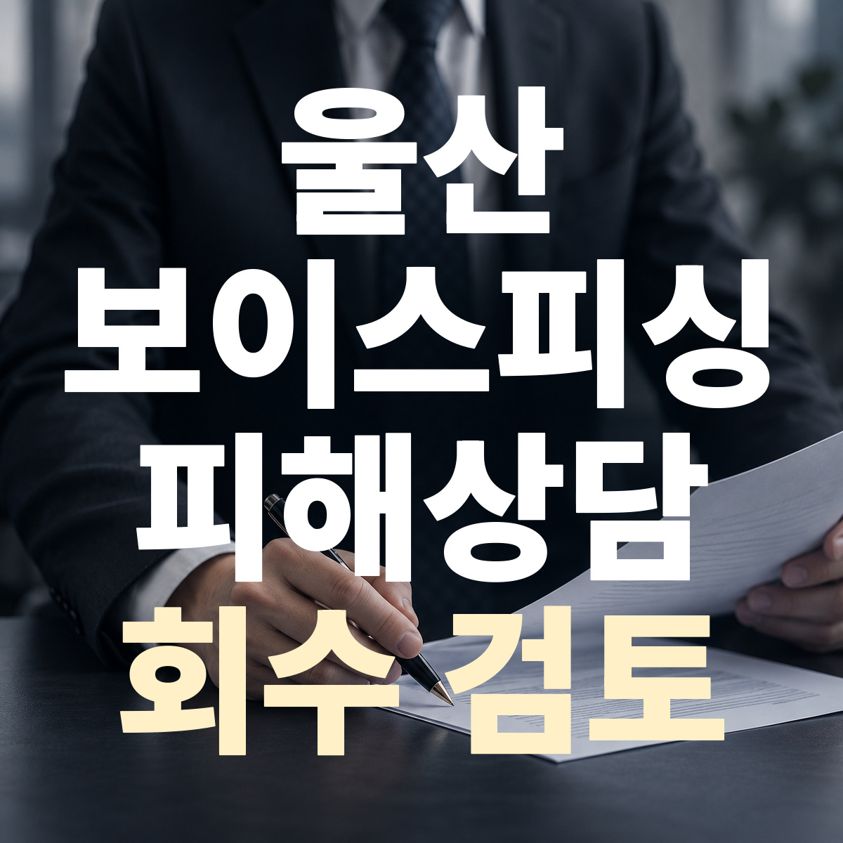 울산 보이스피싱 피해상담 회수 검토