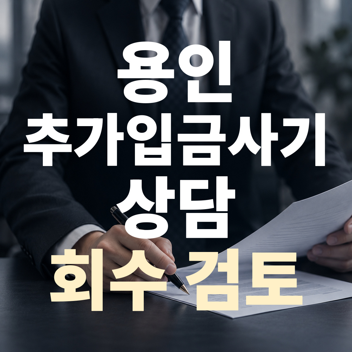 용인 추가입금사기 상담 회수 검토