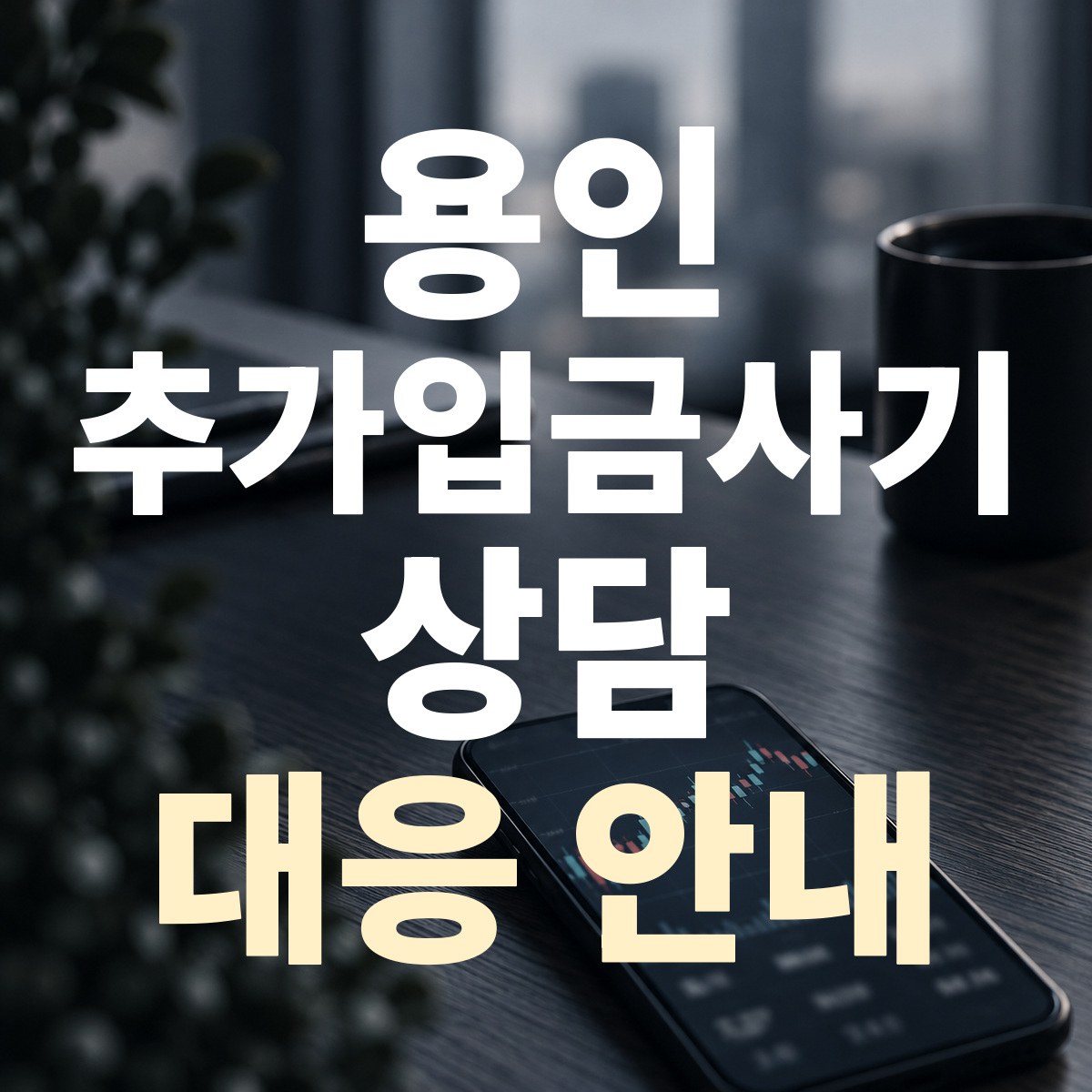 용인 추가입금사기 상담 대응 안내