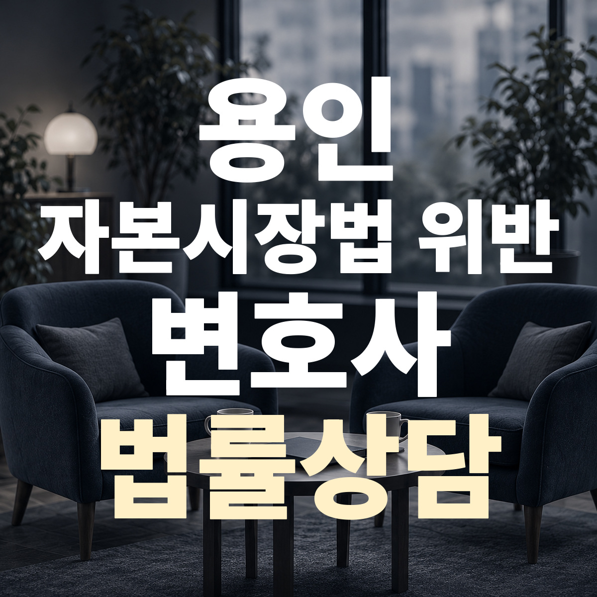 용인 자본시장법 위반 변호사 법률상담