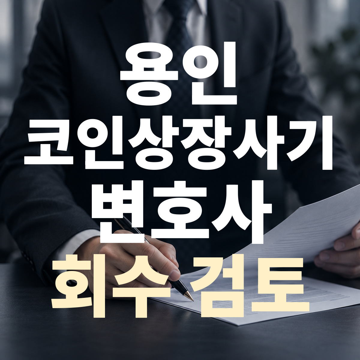 용인 코인상장사기 변호사 회수 검토