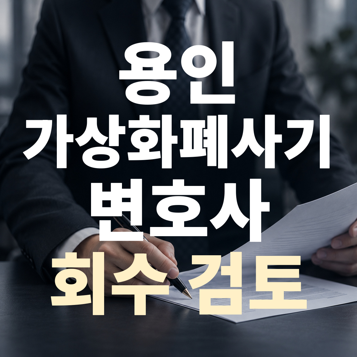 용인 가상화폐사기 변호사 회수 검토