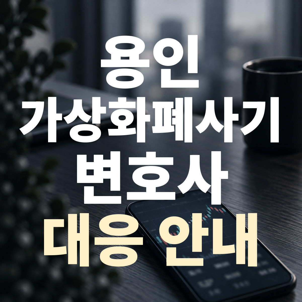용인 가상화폐사기 변호사 대응 안내