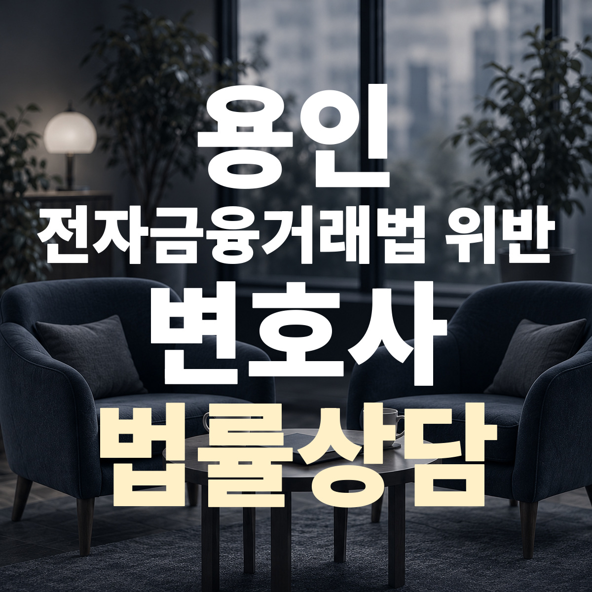 용인 전자금융거래법 위반 변호사 법률상담