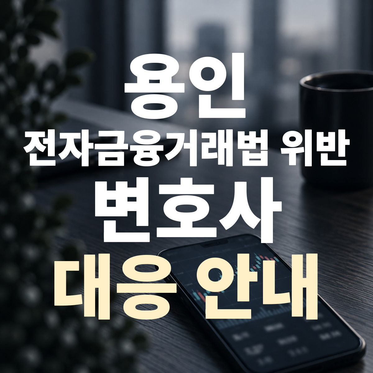 용인 전자금융거래법 위반 변호사 대응 안내
