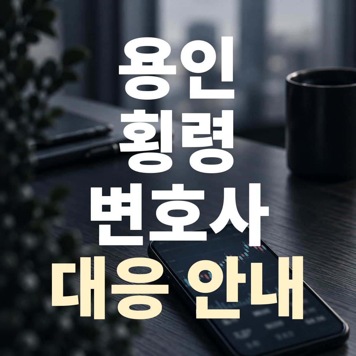 용인 횡령 변호사 대응 안내