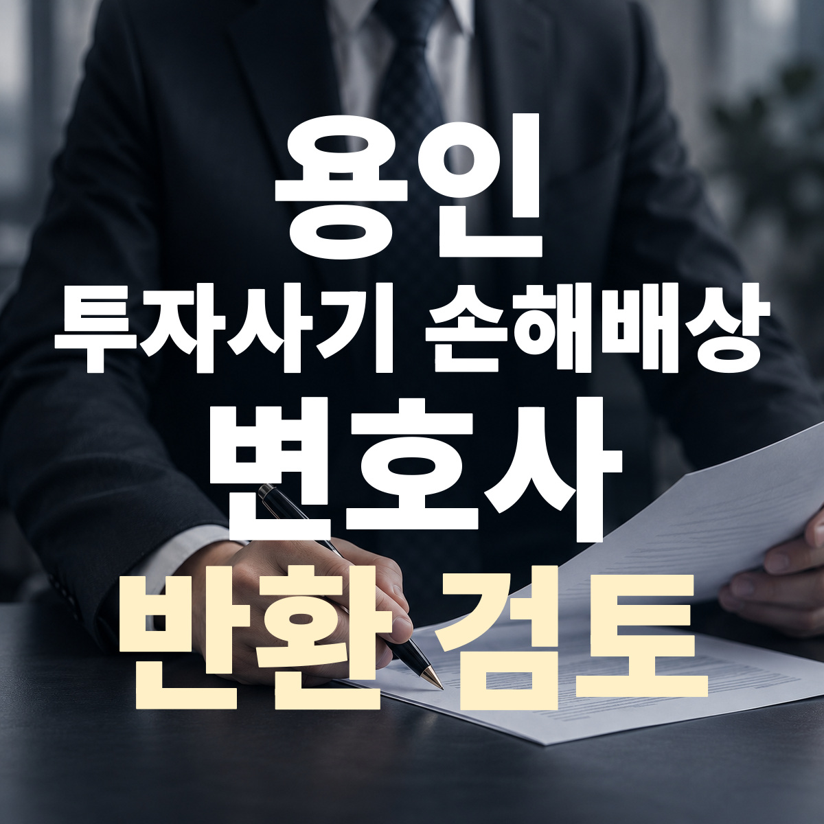 용인 투자사기 손해배상 변호사 반환 검토