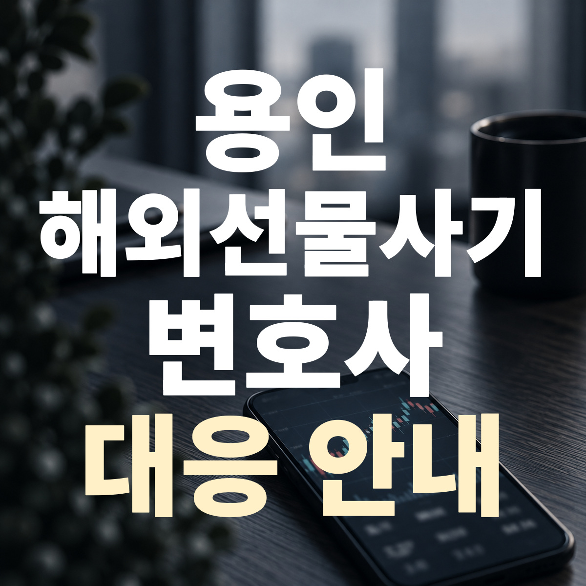 용인 해외선물사기 변호사 대응 안내