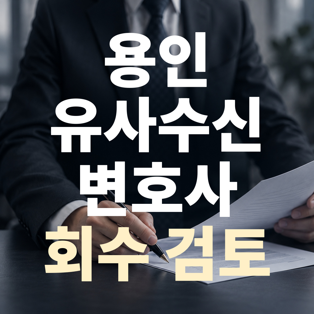 용인 유사수신 변호사 회수 검토