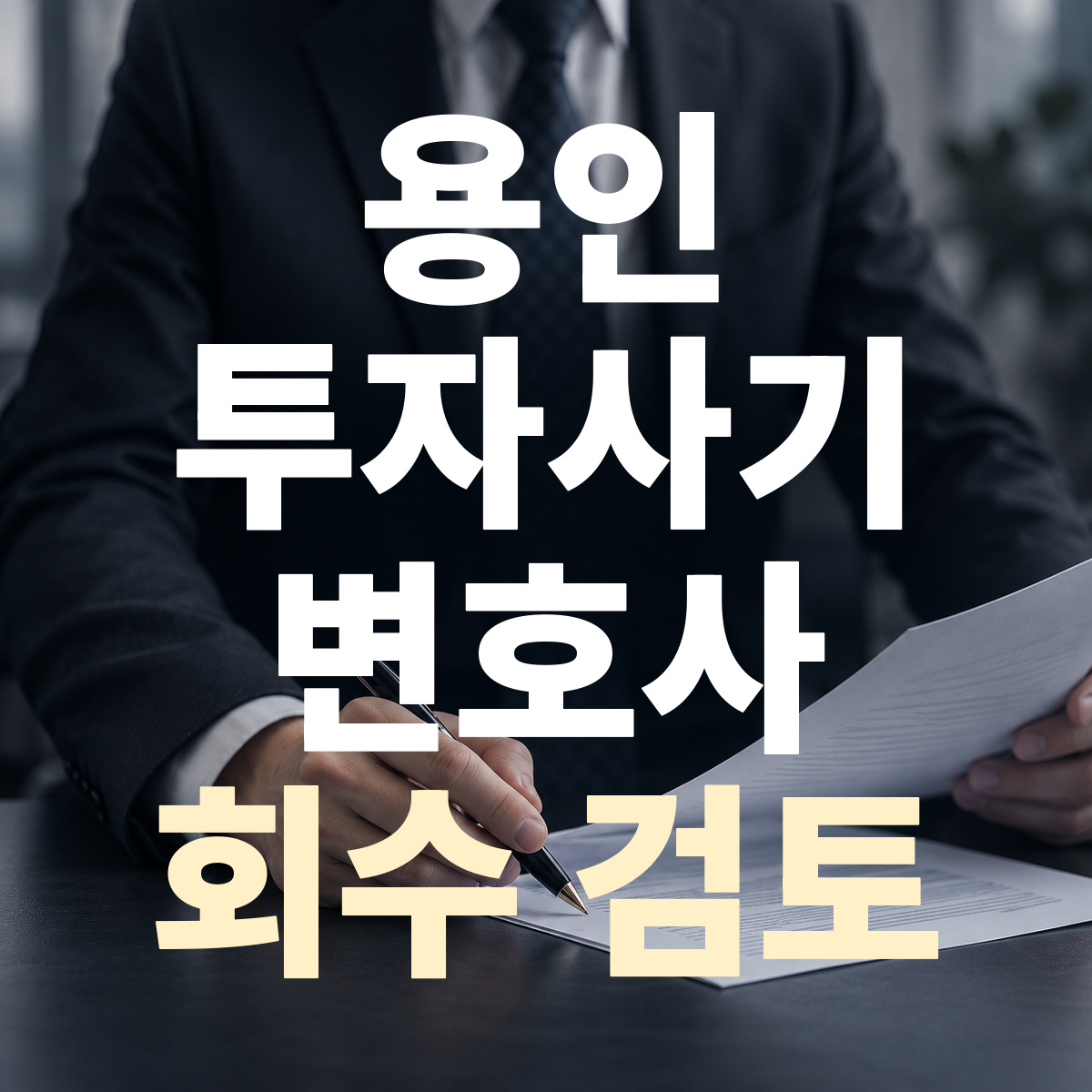 용인 투자사기 변호사 회수 검토