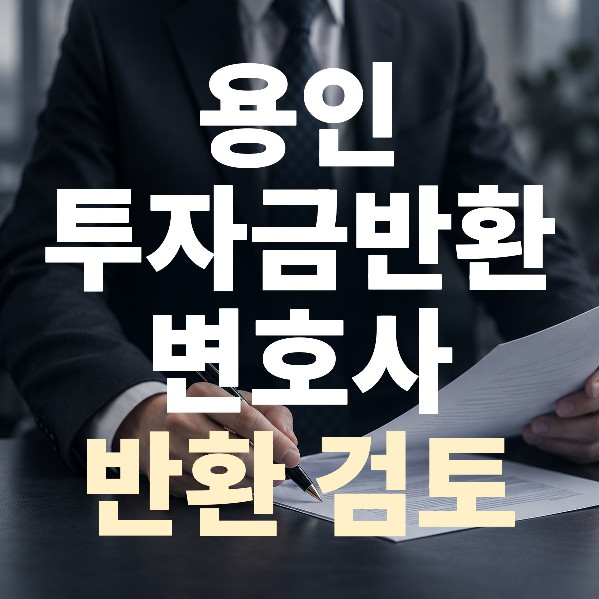 용인 투자금반환 변호사 반환 검토