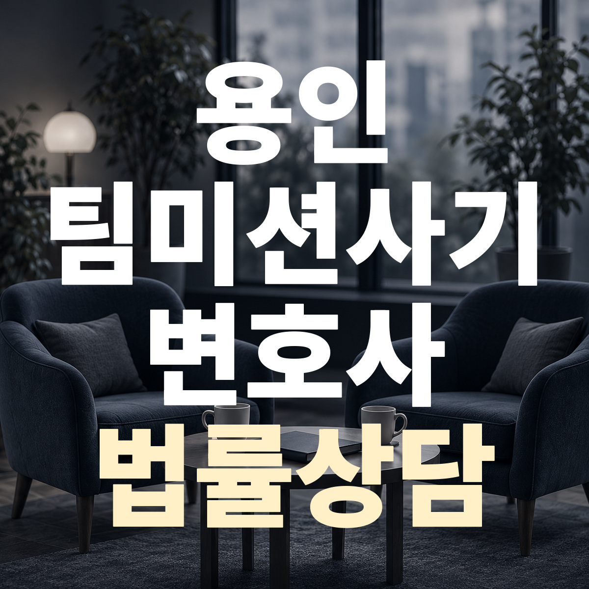 용인 팀미션사기 변호사 법률상담