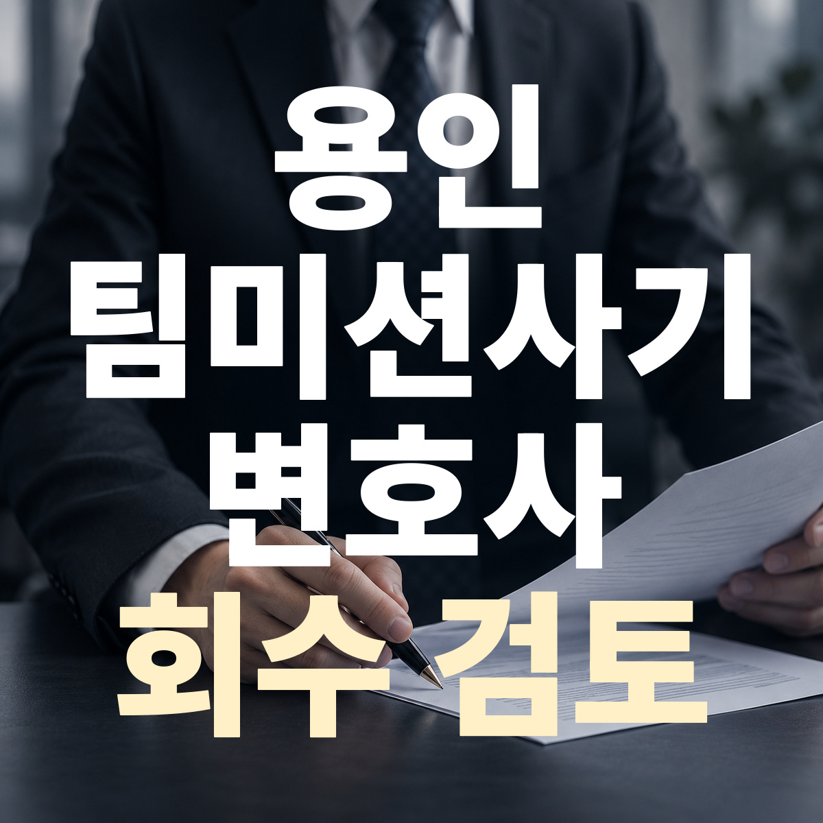 용인 팀미션사기 변호사 회수 검토