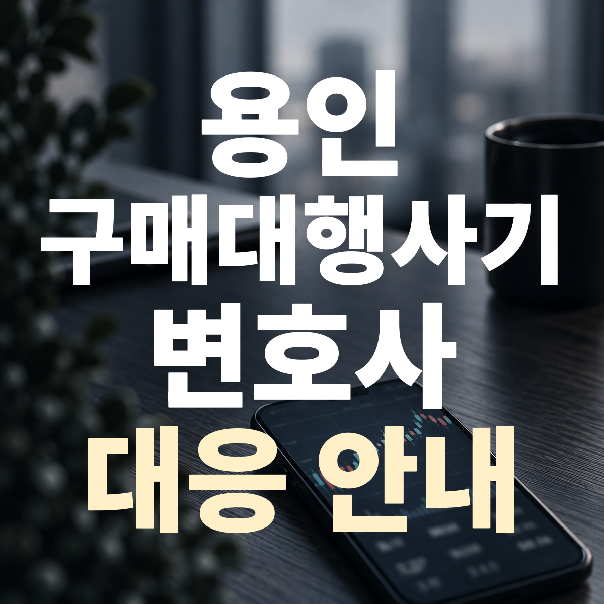 용인 구매대행사기 변호사 대응 안내
