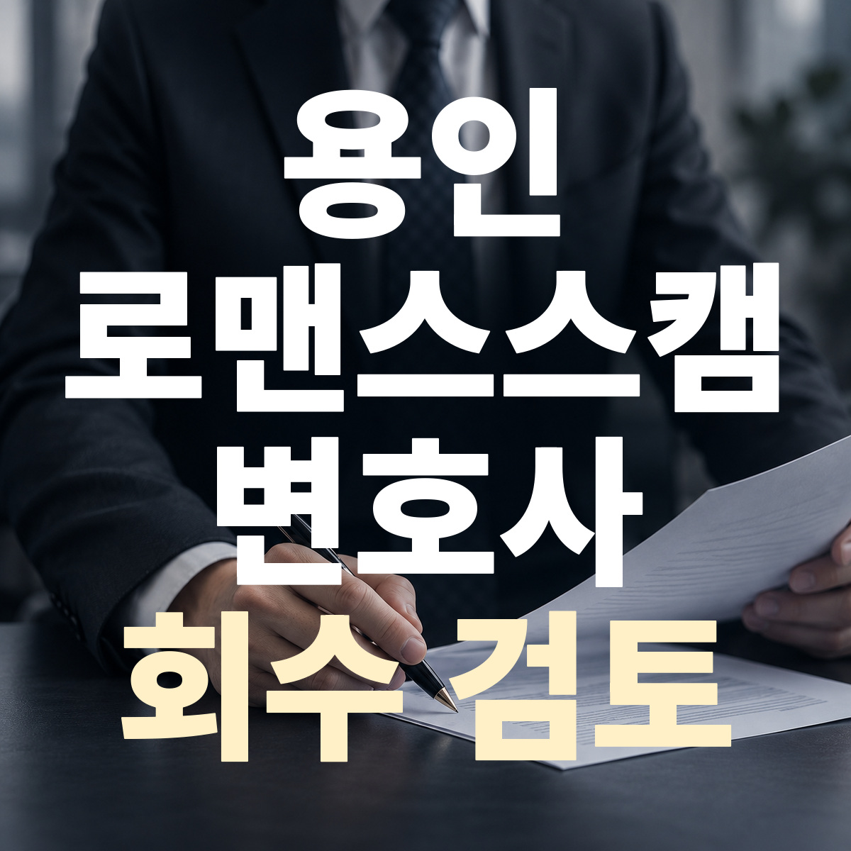 용인 로맨스스캠 변호사 회수 검토