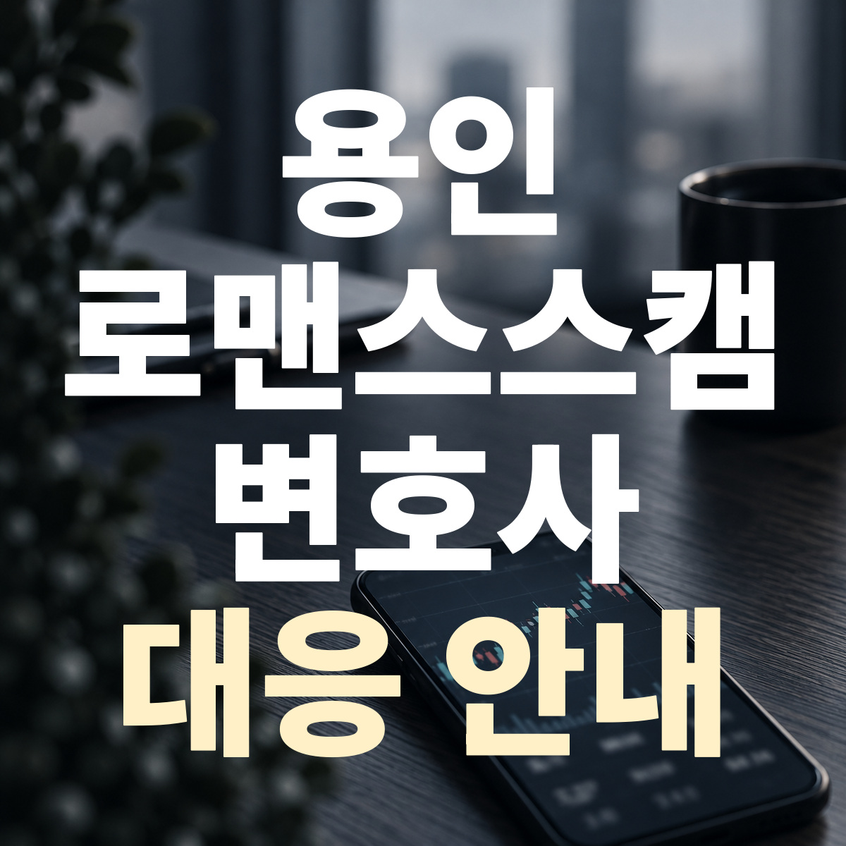 용인 로맨스스캠 변호사 대응 안내