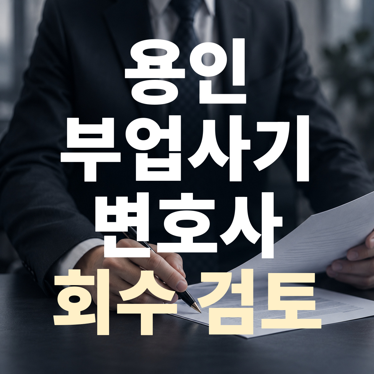 용인 부업사기 변호사 회수 검토
