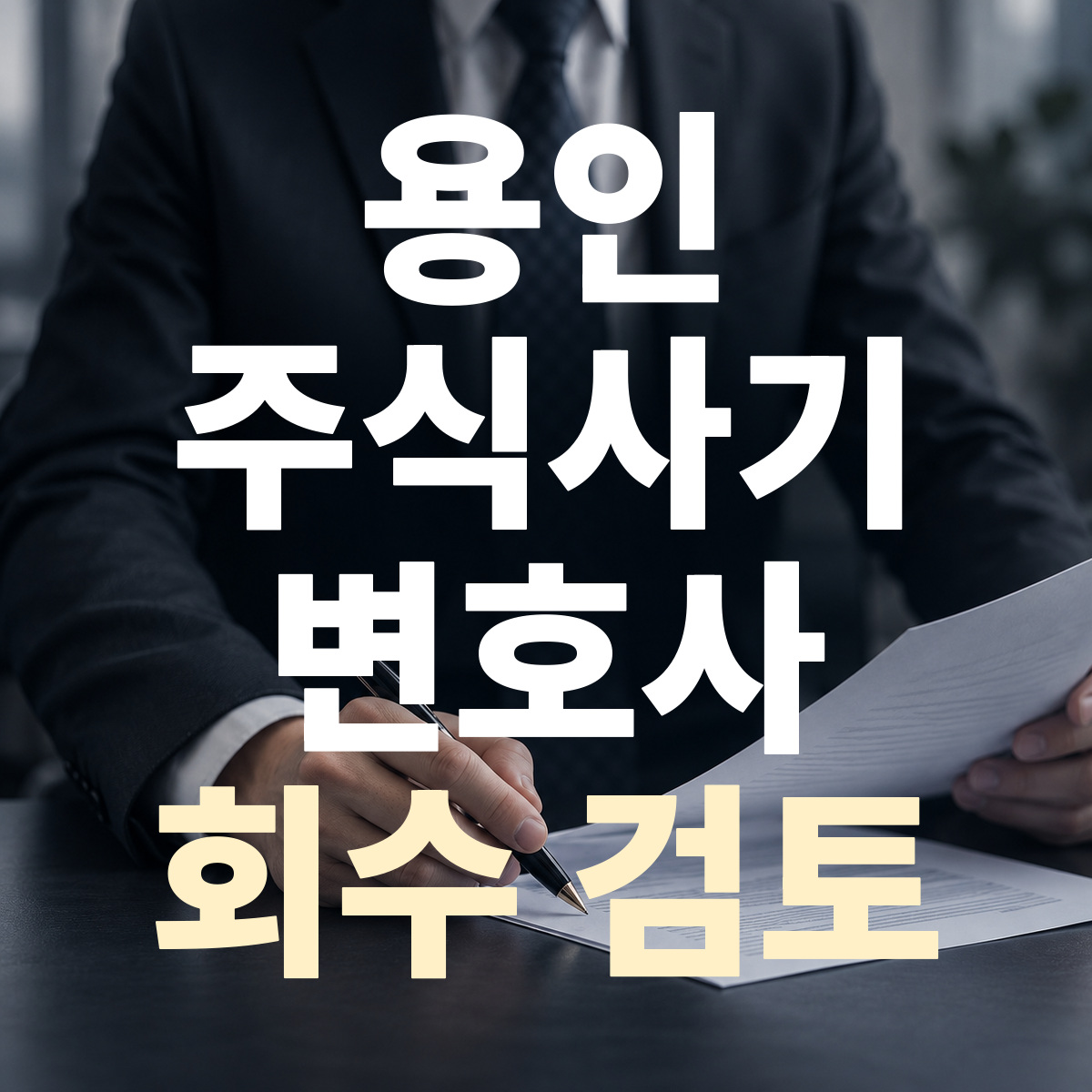 용인 주식사기 변호사 회수 검토