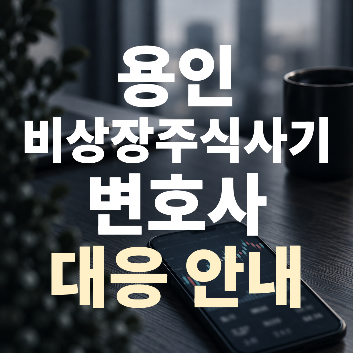 용인 비상장주식사기 변호사 대응 안내