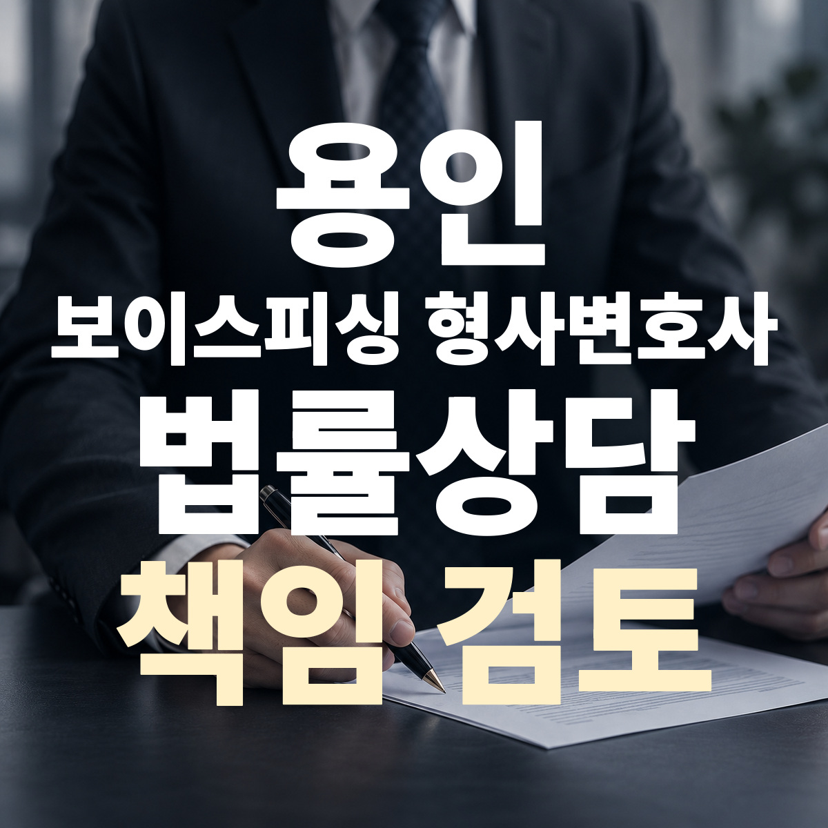 용인 보이스피싱 형사변호사 책임 검토