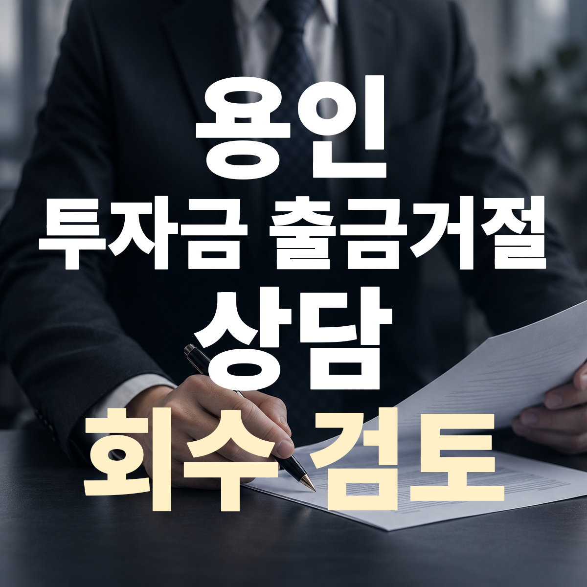 용인 투자금 출금거절 상담 회수 검토